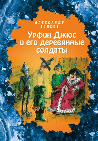 Обложка Урфин Джюс и его деревянные солдаты (ил. Е. Мельниковой) (#2) Александр Волков