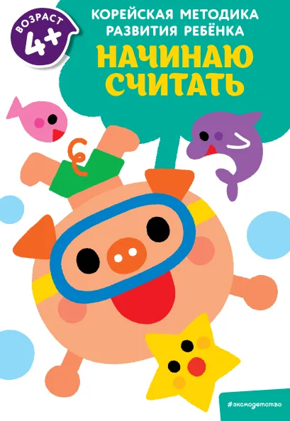 Обложка Начинаю считать: для детей от 4 лет 