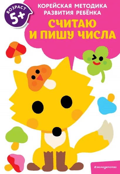 Обложка Считаю и пишу числа: для детей от 5 лет 