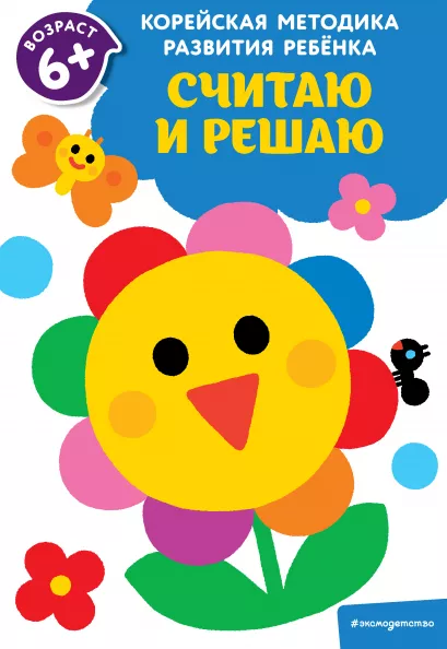 Обложка Считаю и решаю: для детей от 6 лет 