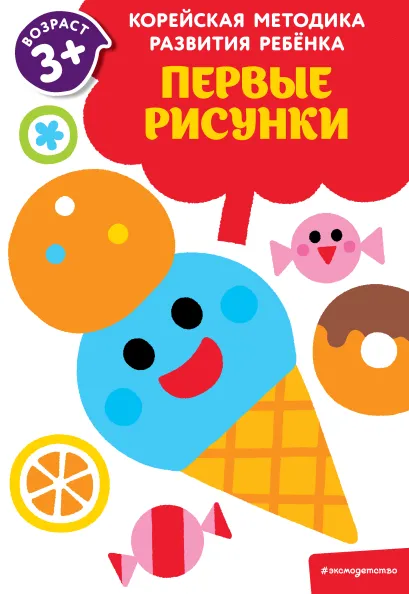 Обложка Первые рисунки: для детей от 3 лет 