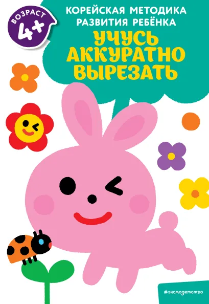 Обложка Учусь аккуратно вырезать: для детей от 4 лет 