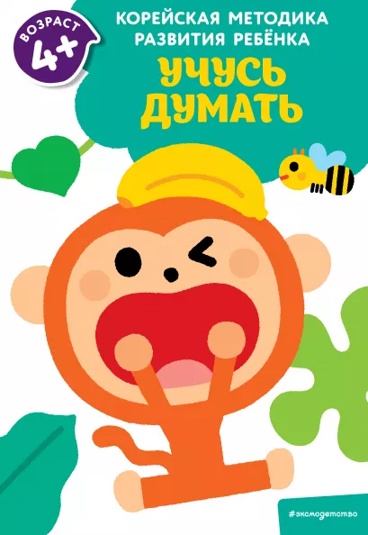 Обложка Учусь думать: для детей от 4 лет