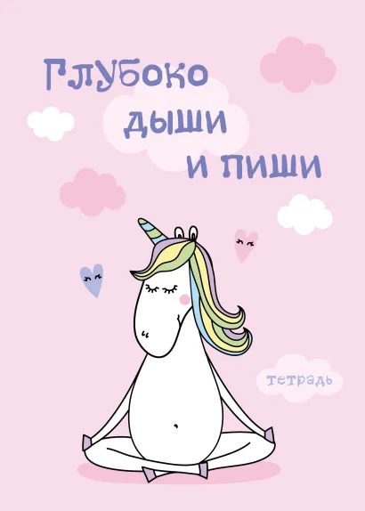 Обложка Тетрадь для записей. Глубоко дыши и пиши. 150х210мм, мягкая обложка, 48 л, цветная накидка, клетка-стандарт 