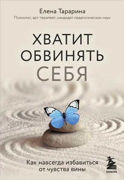 Обложка Хватит обвинять себя. Как навсегда избавиться от чувства вины Елена Тарарина