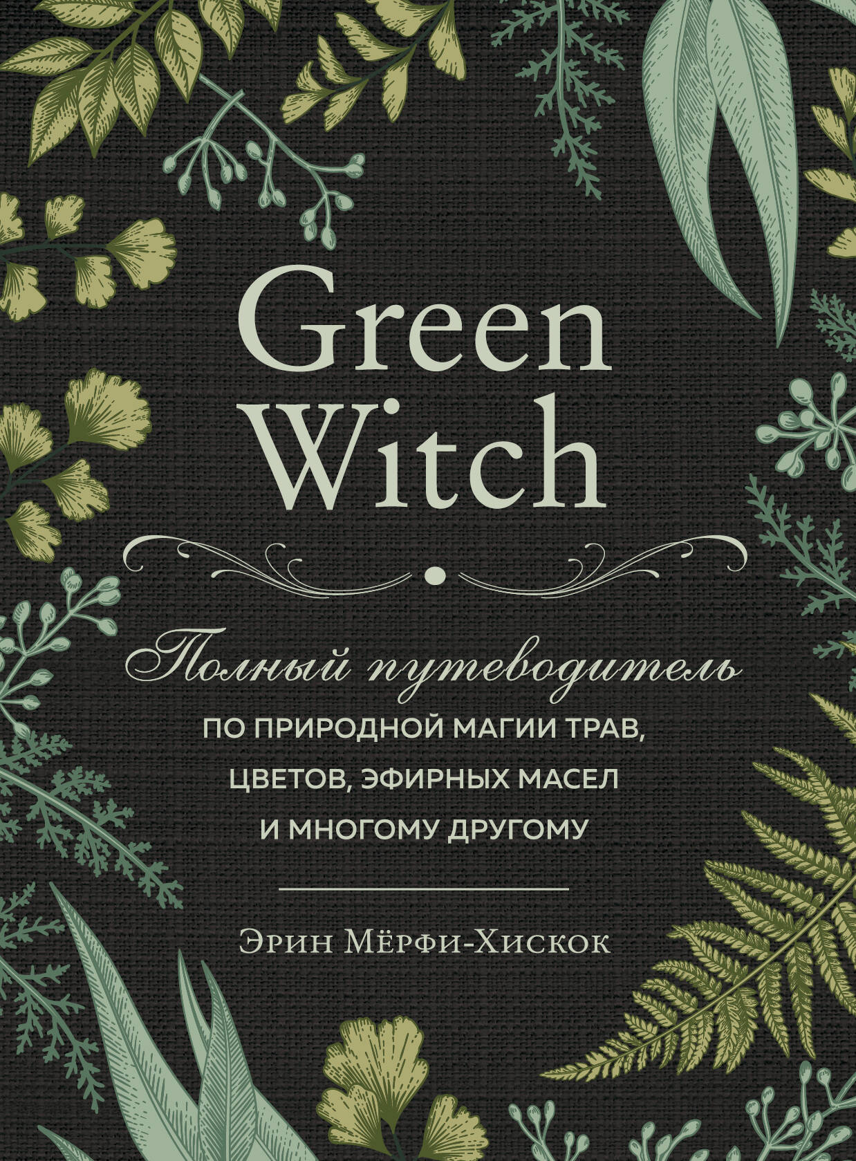  книга Green Witch. Полный путеводитель по природной магии трав, цветов, эфирных масел и многому другому