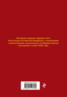 Обложка сзади Конституция РФ с изменениями, вынесенными на Общероссийское голосование 1 июля 2020 года (+ сравнительная таблица изменений) 