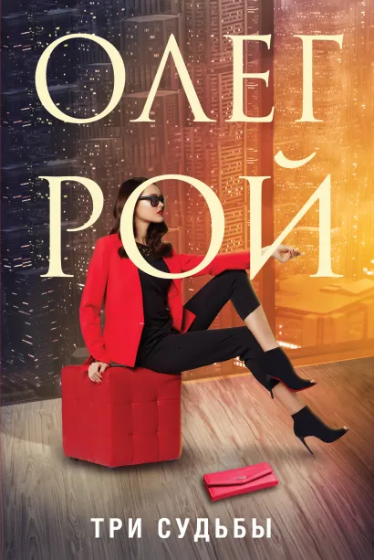 Обложка Три судьбы Олег Рой