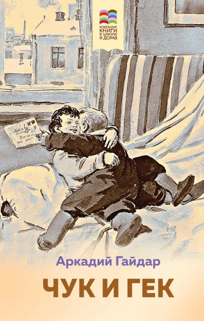 Обложка Чук и Гек Аркадий Гайдар