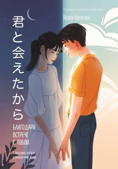 Обложка Благодаря встрече с тобой. Семь свиданий, которые изменили мою жизнь Ясуси Китагава