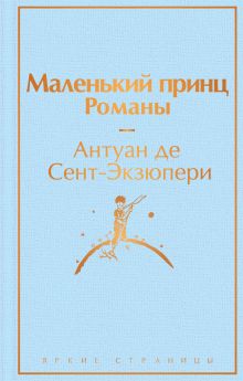 Маленький принц. Романы