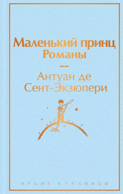 Обложка Маленький принц. Романы Антуан де Сент-Экзюпери