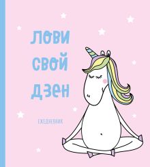 Ежедневник. Единороги (Лови свой дзен), 140х155мм, мягкая обложка, SoftTouch, 160 стр.