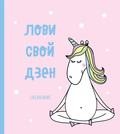 Обложка Ежедневник. Единороги (Лови свой дзен), 140х155мм, мягкая обложка, SoftTouch, 160 стр.