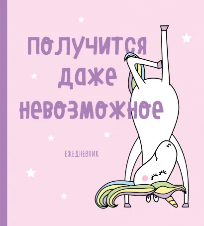 Обложка Ежедневник. Единороги (Получится даже невозможное), 140х155мм, мягкая обложка, SoftTouch, 160 стр.