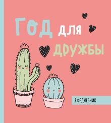 Ежедневник недатированный. Год для дружбы. 140х155мм, мягкая обложка, SoftTouch, 160 стр.