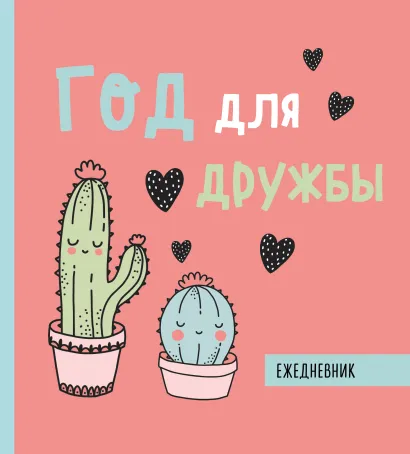 Обложка Ежедневник недатированный. Год для дружбы. 140х155мм, мягкая обложка, SoftTouch, 160 стр.