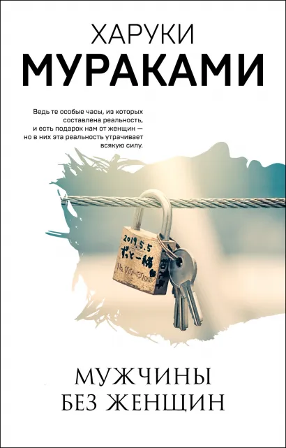 Обложка Мужчины без женщин Харуки Мураками