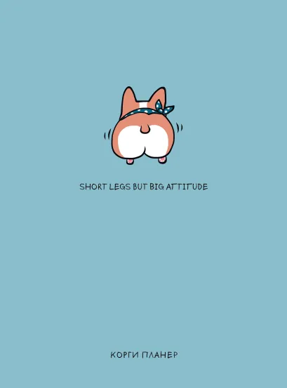 Обложка Short legs but big attitude, Корги планер (А5, 128 стр.)