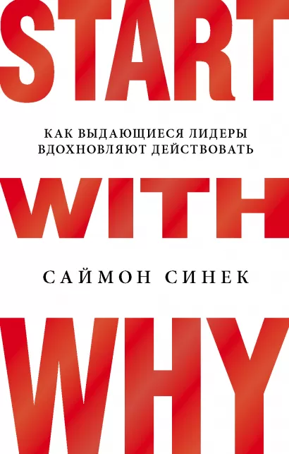 Обложка Start with Why. Как выдающиеся лидеры вдохновляют действовать Саймон Синек