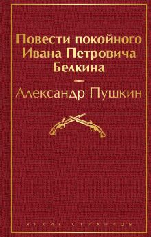 Обложка Повести покойного Ивана Петровича Белкина Александр Пушкин