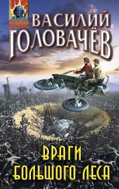 Обложка Враги большого леса Василий Головачёв