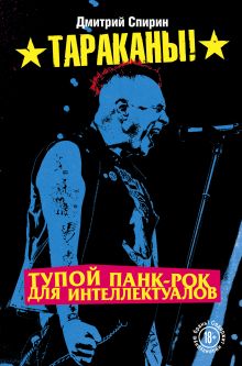 Обложка Тупой панк-рок для интеллектуалов Дмитрий Спирин