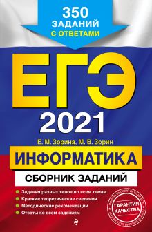 Обложка ЕГЭ-2021. Информатика. Сборник заданий: 350 заданий с ответами Е. М. Зорина, М. В. Зорин