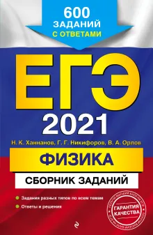 ЕГЭ-2021. Физика. Сборник заданий: 600 заданий с ответами