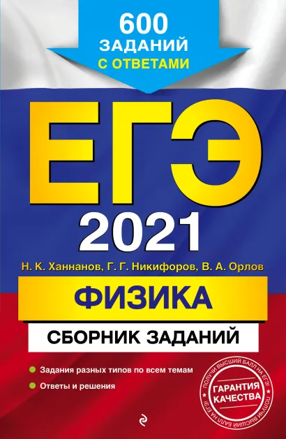 Обложка ЕГЭ-2021. Физика. Сборник заданий: 600 заданий с ответами Н. К. Ханнанов, Г. Г. Никифоров, В. А. Орлов