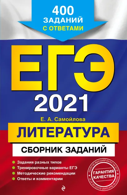 Обложка ЕГЭ-2021. Литература. Сборник заданий: 400 заданий с ответами Е. А. Самойлова