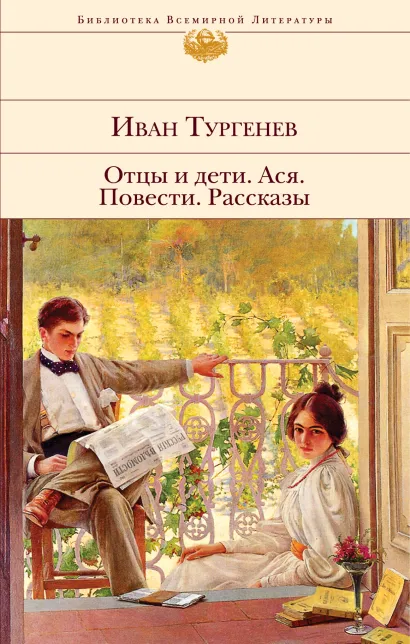 Обложка Отцы и дети. Ася. Повести. Рассказы Иван Тургенев