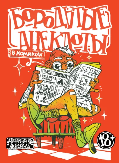 Обложка Бородатые анекдоты в комиксах Артур Шергин