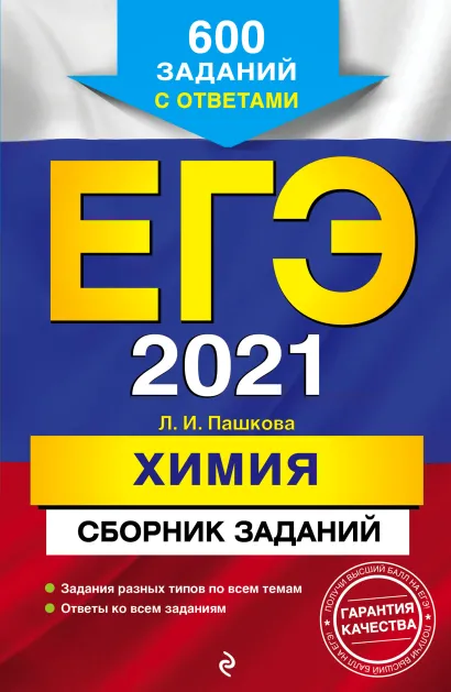 Обложка ЕГЭ-2021. Химия. Сборник заданий: 600 заданий с ответами Л. И. Пашкова