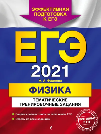 Обложка ЕГЭ-2021. Физика. Тематические тренировочные задания А. А. Фадеева