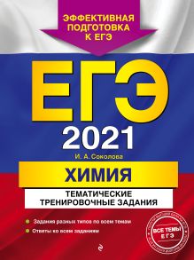 Обложка ЕГЭ-2021. Химия. Тематические тренировочные задания И. А. Соколова