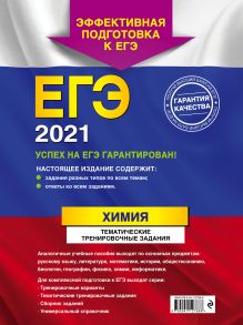 Обложка сзади ЕГЭ-2021. Химия. Тематические тренировочные задания И. А. Соколова