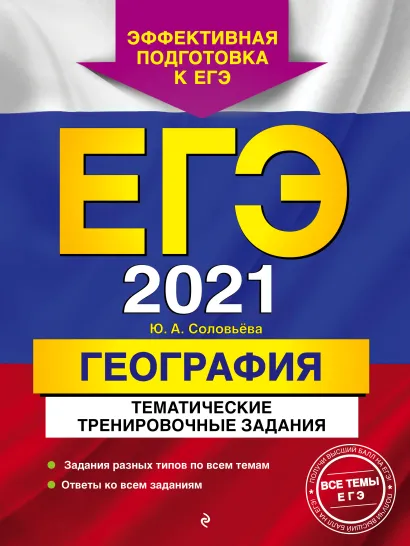 Обложка ЕГЭ-2021. География. Тематические тренировочные задания Ю. А. Соловьева