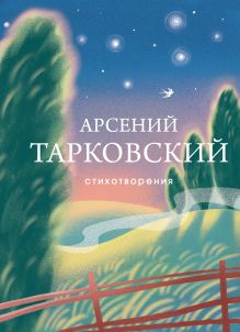 Обложка Стихотворения Арсений Тарковский