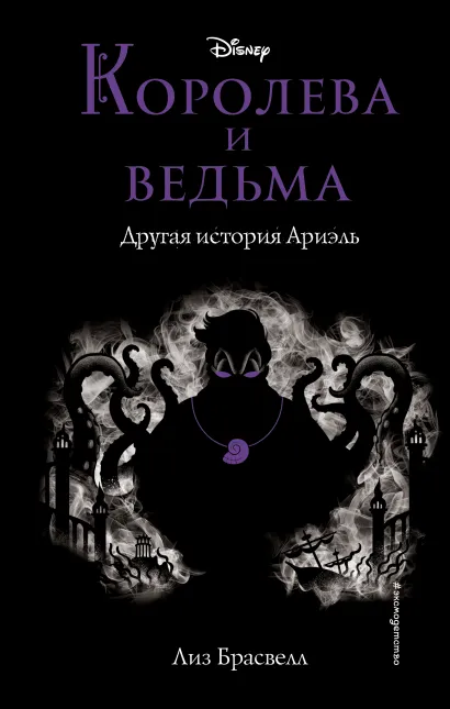 Обложка Королева и ведьма. Другая история Ариэль Лиз Брасвелл