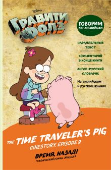 Гравити Фолз. Время, назад! = The Time Traveler