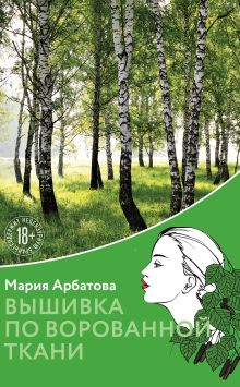 Вышивка по ворованной ткани