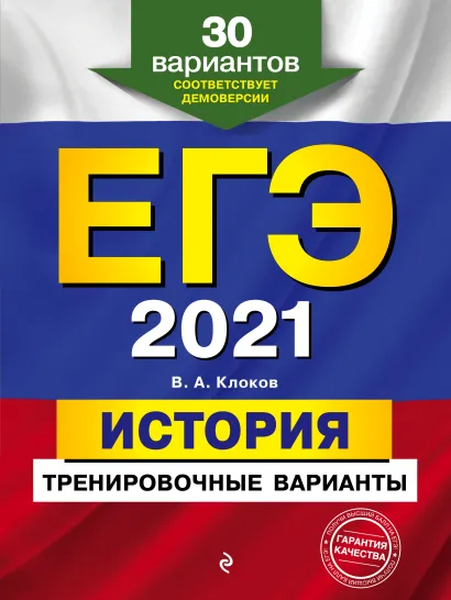 Обложка ЕГЭ-2021. История. Тренировочные варианты. 30 вариантов В. А. Клоков