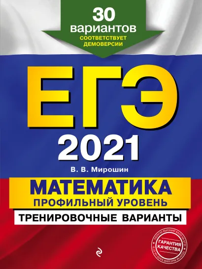 Обложка ЕГЭ-2021. Математика. Профильный уровень. Тренировочные варианты. 30 вариантов В. В. Мирошин