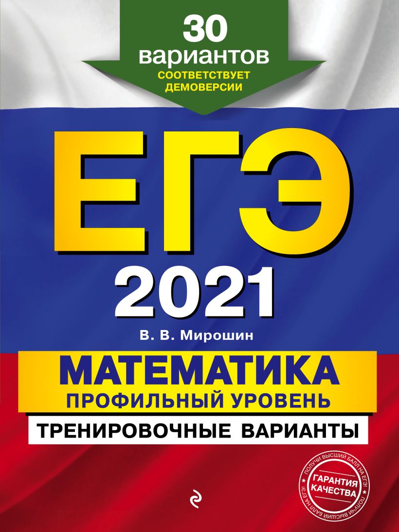 Книга ЕГЭ 2021 Математика Профильный уровень Тренировочные варианты 30  вариантов Владимир Мирошин - купить, читать онлайн отзывы и рецензии | ISBN  978-5-04-112793-0 | Эксмо