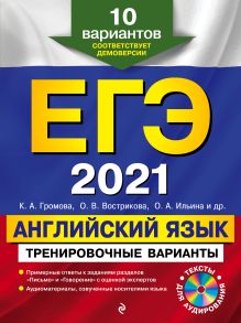 ЕГЭ-2021. Английский язык. Тренировочные варианты. 10 вариантов (+CD)