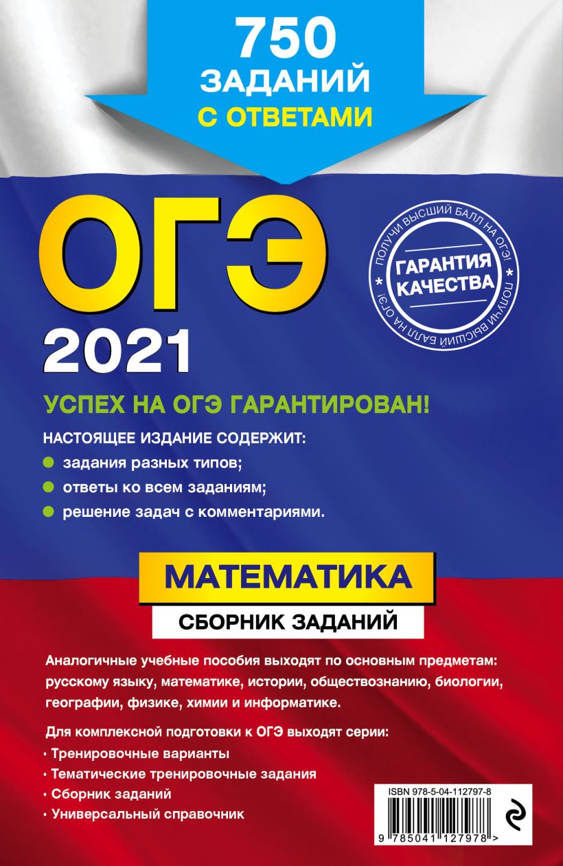 Книга ОГЭ 2021 Математика Сборник заданий 750 заданий с ответами Кочагин  В.В., Кочагина М.Н. - купить, читать онлайн отзывы и рецензии | ISBN  978-5-04-112797-8 | Эксмо