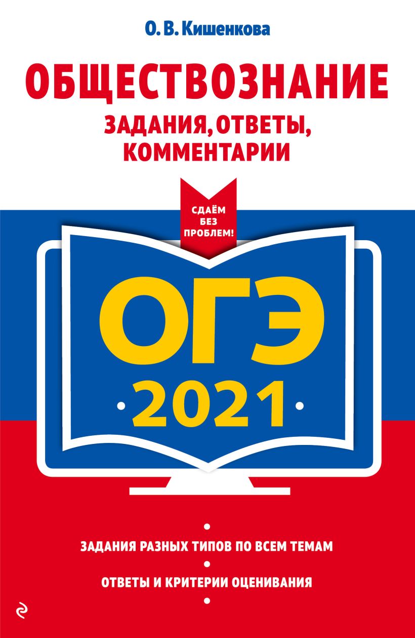 Книга ОГЭ 2021 Обществознание Задания ответы комментарии Ольга Кишенкова -  купить, читать онлайн отзывы и рецензии | ISBN 978-5-04-112800-5 | Эксмо