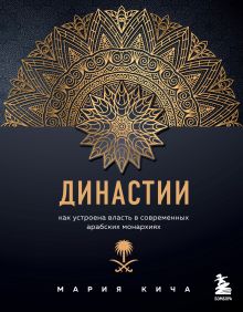 Династии. Как устроена власть в современных арабских монархиях