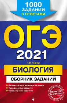 Обложка ОГЭ-2021. Биология. Сборник заданий: 1000 заданий с ответами Г. И. Лернер